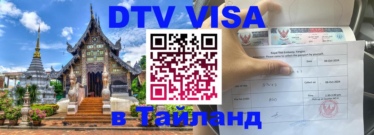 Электронная виза DTV в Тайланд 