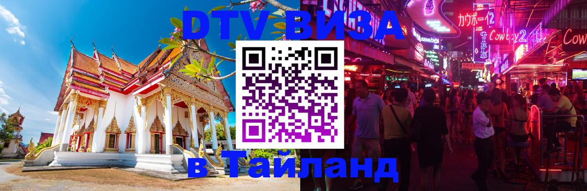 DTV Visa Thailand — прайс и условия, виза без дополнительных документов - Москва 