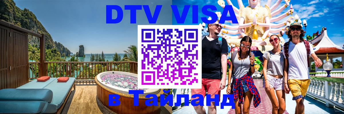 Visa ДТВ Тайланд помощь 